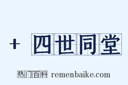 +四世同堂是什么意思的图片